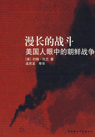 漫長的戰鬥:美國人眼中的朝鮮戰爭