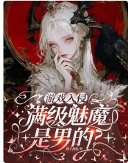 游戏入侵:满级魅魔是男的?