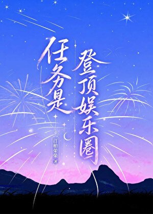 任務是登钉娛樂圈