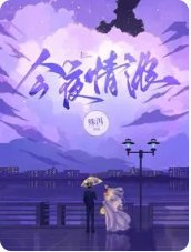今夜情濃