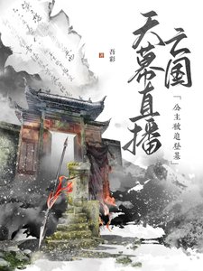 天幕直播亡國,公主被迫登基