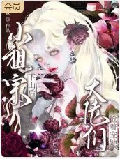 小祖宗下山後,大佬們搶著寵她