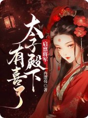 啟稟將軍,太子殿下有喜了