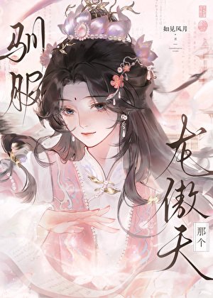 馴服那個起點龍傲天