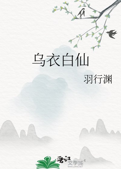 乌衣白仙
