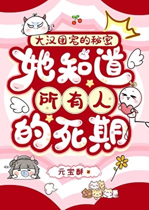 大汉团宠的秘密:她知道所有人的死期