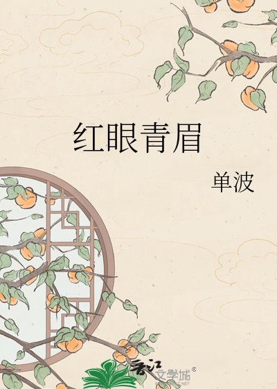 烘眼青眉