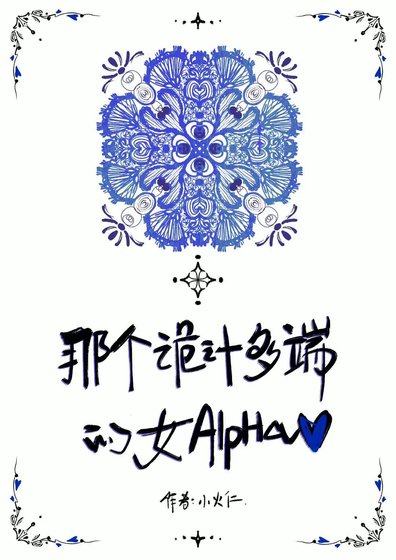 那个诡计多端的女Alpha