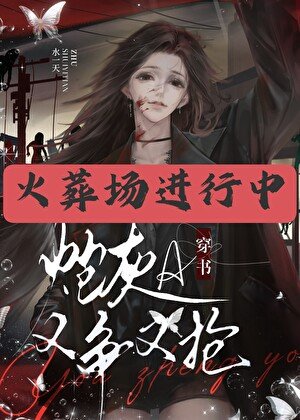 穿書炮灰A又爭又搶