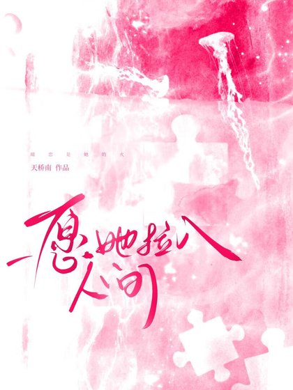 愿她拉入人间