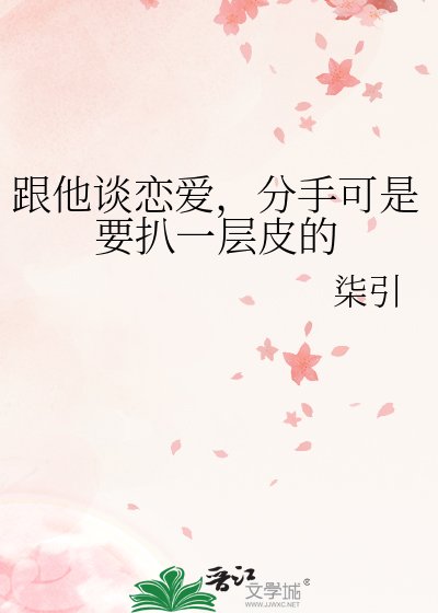 跟他谈恋爱,分手可是要扒一层皮的