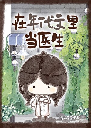 在年代文裡當醫生