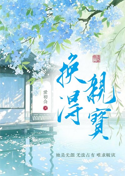 換親得寶