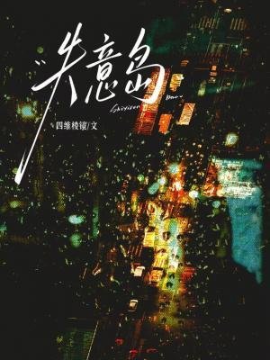 失意島