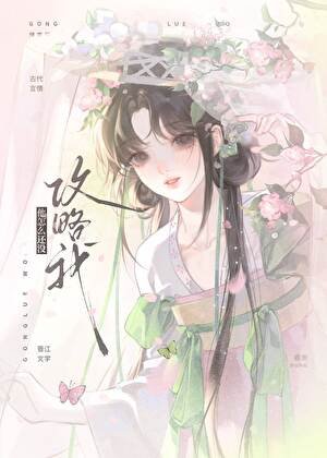 他怎麼還沒工略我