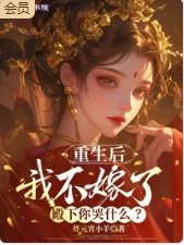 重生後我不嫁了,殿下你哭什麼?