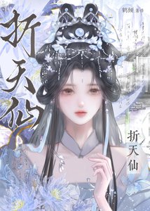 折天仙(重生)