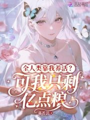 全人类靠我养活?可我只剩亿点粮