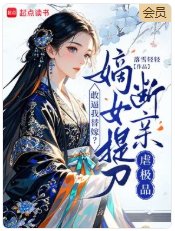 敢逼我替嫁?嫡女提刀斷親虐極品