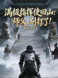 满级指挥使回山:师父,别打了!