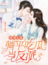 穿書七零,躺平吃瓜當反派