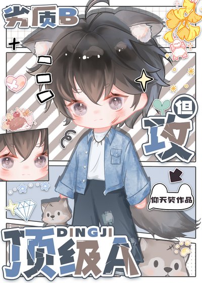劣質b 但攻頂級a