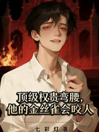 頂級權貴彎腰,他的金絲雀會咬人