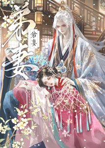 弟妻(强取豪夺)