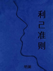 利己準則