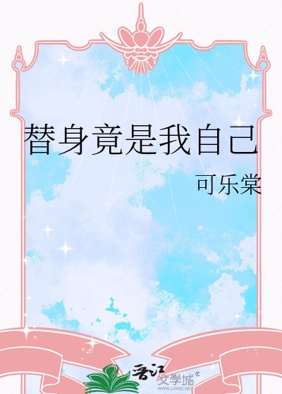 替身竟是我自己