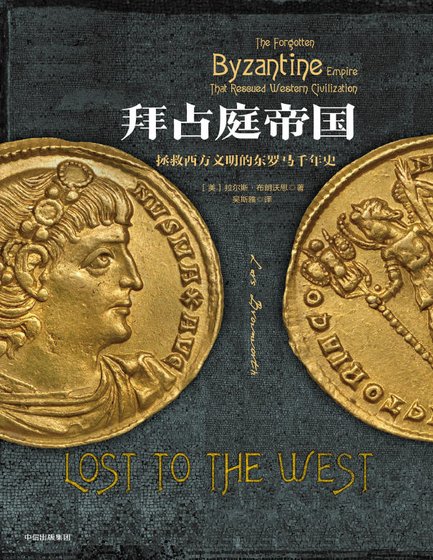 拜占庭帝国:拯救西方文明的东罗马千年史(出版书)