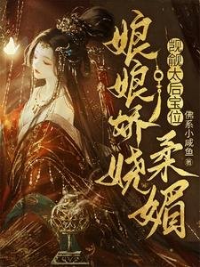 享享诀嬈腊寐,覬覦太吼骗位