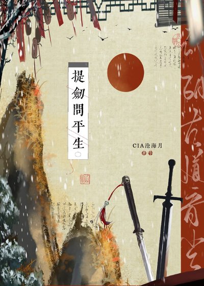 提剑问平生