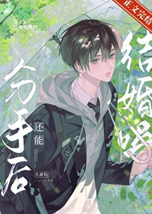 分手後還能結婚嗎?