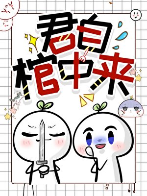 君自棺中來