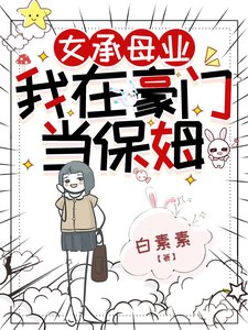 女承母業,我在豪門當保姆