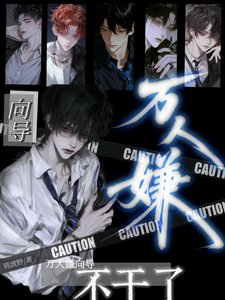 萬人嫌嚮導不幹了