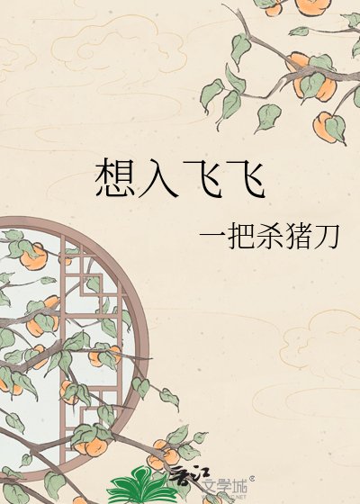 想入飞飞
