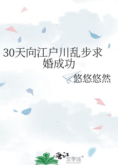 30天向江戶川亂步求婚成功