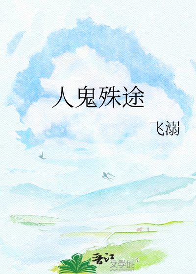 人鬼殊途