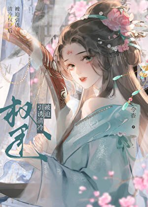 引誘清冷表兄的正確方法
