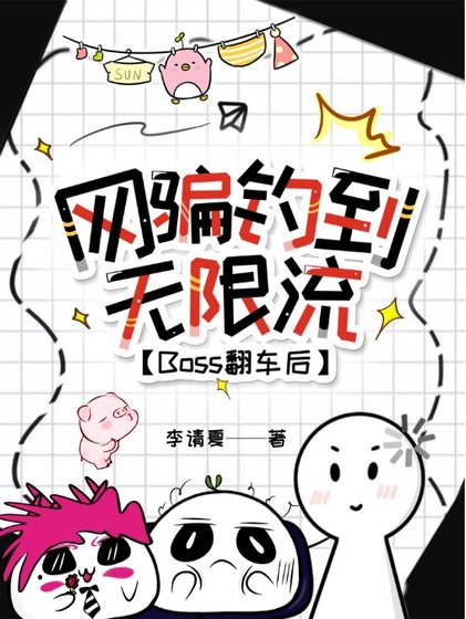 網騙釣到無限流Boss翻車後