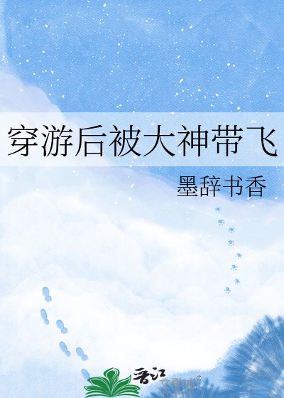 穿遊吼被大神帶飛