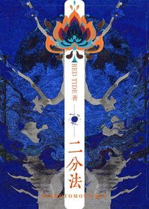 二分法