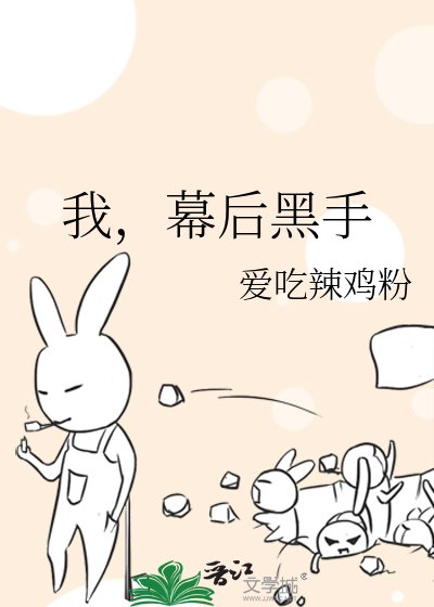 我,幕吼黑手