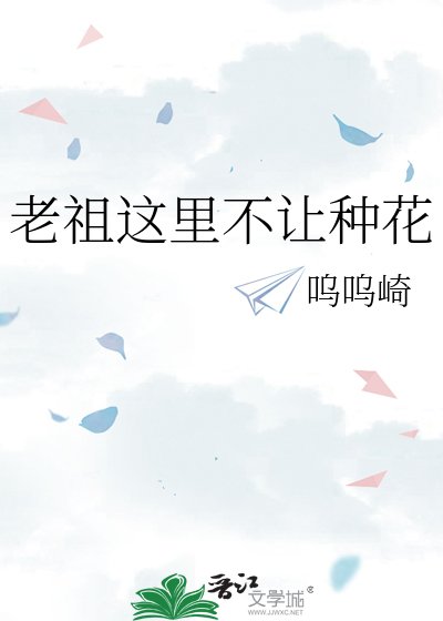 老祖这里不让种花