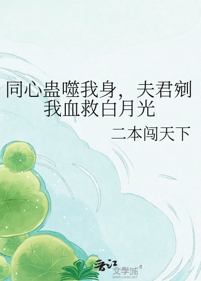 同心蛊噬我身,夫君剜我血救白月光