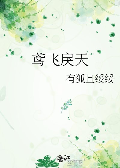 鸢飞戾天