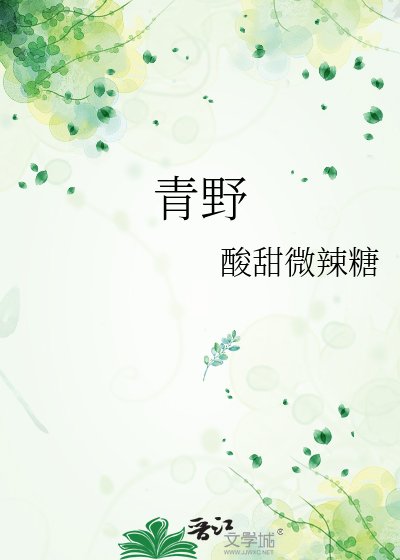 青野