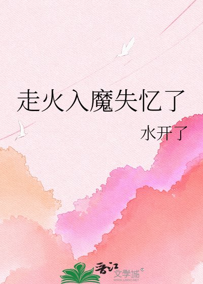 走火入魔失忆了
